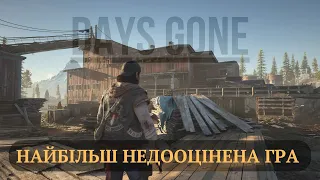 Чому Days Gone - найбільш епічна гра про зомбі