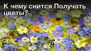 К чему снится получать цветы? Толкование сна и его значение по сонникам Ванги и Хассе