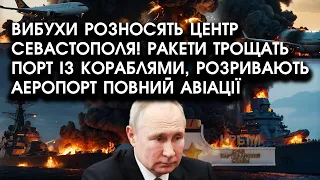 Вибухи розносять ЦЕНТР СЕВАСТОПОЛЯ! Ракети трощать гавань із КОРАБЛЯМИ, розривають великий АЕРОПОРТ