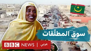 سوق للمطلقات في موريتانيا؟