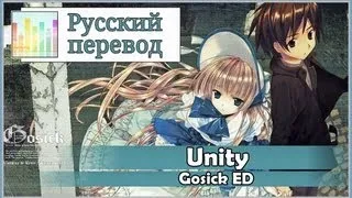 [Gosick ED RUS cover] Chocola & Asato - Unity TV-size [Harmony Team]