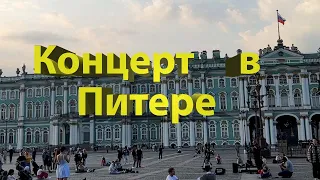 Душевный уличный концерт Питер Дворцовая площадь / Street concert in St. Petersburg