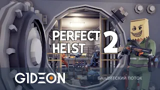 Стрим: Perfect Heist 2 - ОГРАБЛЕНИЕ ПО-СТРИМЕРСКИ! КТО ВЫНЕСЕТ ИЗ БАНКА БОЛЬШЕ ВСЕГО ДЕНЕГ?