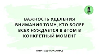 1553. Важность уделения внимания тому, кто более всех нуждается в этом в конкретный момент