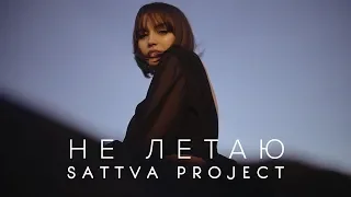 SATTVA Project - Не летаю | Премьера клипа 2019