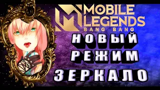 ЗЕРКАЛО НОВЫЙ РЕЖИМ В MOBILE LEGENDS ДЛЯ ГОРЯЩИЖ ЖОПОК