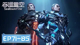 ENG SUB《吞噬星空》Swallowed Star EP71-EP85 合集 Full Version​​​ | 腾讯视频 - 动漫