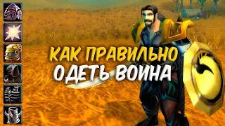 КАК ПРАВИЛЬНО ОДЕТЬ ВОИНА в WoW Classic