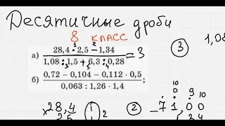 КАК НАУЧИТЬСЯ СЧИТАТЬ ДЕСЯТИЧНЫЕ ДРОБИ. Математика 8 класс. Правила деления десятичной дроби