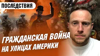 ПОГРОМЫ И ПРОТЕСТЫ В США. Последствия Уличных Беспорядков в Америке