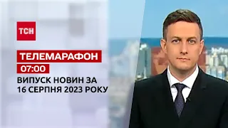 Новости ТСН 07:00 за 16 августа 2023 года | Новости Украины