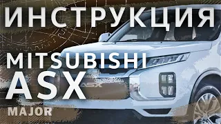 Инструкция Mitsubishi ASX 2020
