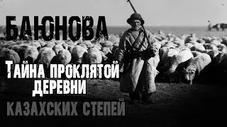 БАЮНОВА. ТАЙНА ПРОКЛЯТОЙ ДЕРЕВНИ КАЗАХСКИХ СТЕПЕЙ - С.Борзов. Страшные истории на ночь про деревню