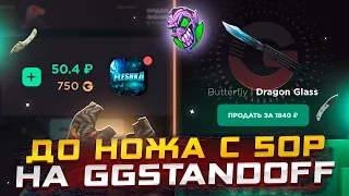 ДО НОЖА С 50Р НА GGSTANDOFF! ВЫБИЛ С КЕЙСА ***Р OMG😱