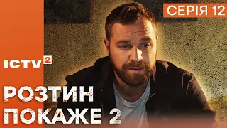 🎬 Цікавий ДЕТЕКТИВ 2023 - Серіал РОЗТИН ПОКАЖЕ 2 - 12 серія - УСІ СЕРІЇ ОНЛАЙН | ICTV2