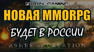Ashes of Creation Русская локализация Донат и ЗБТ
