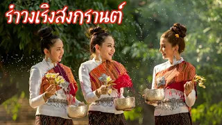 เพลงวันสงกรานต์ รำวงเริงสงกรานต์ Rum Wong Rerng Songgran Thailand's Water Festival Thai New Year