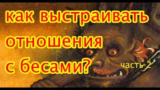 Как правильно выстраивать отношения с нечистой силой?