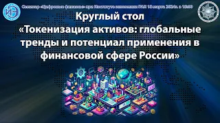 Семинар «Цифровые финансы» при ИЭ РАН (18.03.2024) — Круглый стол «Токенизация активов»