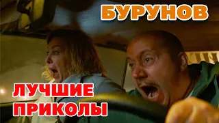 Сборник БУРУНОВ лучшие НОВЫЕ моменты. Приколы до слез 😂