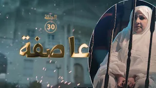 مسلسل عاصفة 2023 | الحلقة الثلاثون 30 كاملة و الأخيرة | أفراح محمد