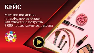 КЕЙС | Магазин косметики и парфюмерии «Рада»: как стабильно получать 5 000 новых клиентов в месяц🔥