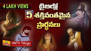 బైబిల్లో 5 శక్తివంతమైన ప్రార్ధనలు | 5 UNFORGETTABLE PRAYERS FROM BIBLE | POWER OF PRAYER