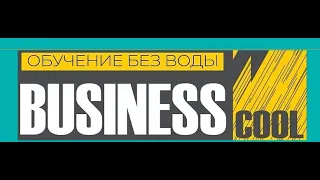 Скачать, "BUSINESS COOL" - школа удаленных профессий, доступ, отзывы