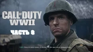 Call of Duty: WWII — Прохождение игры — Высота 493 часть 8.