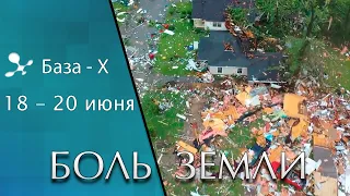 Катаклизмы 18-20 июня 2021. Наводнение в Ялте. Торнадо. Боль Земли