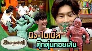 บิว-ไบเบิ้ล ของเล่นสุดฮิตยุค 80-90s ตุ๊กตุ่นทอยเส้น|ป๋าเอ๊กซ์|คุณพระช่วย|วัยรุ่นเรียนไทย|4 เม.ย.64