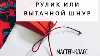 РУЛИК или ВЫТАЧНОЙ шнур. Мастер-класс.