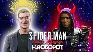 СЮЖЕТ MARVEL'S SPIDER-MAN: MILES MORALES НАОБОРОТ!