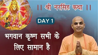 Day 1| Sri Narasimha Katha | The Supreme Lord is equal to everyone | Chakravarti Das