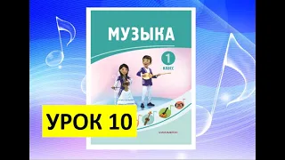 Уроки музыки. 1 класс. Урок 10. "Музыкальные знаки"