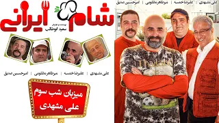 Shame Irani 2 - Season 5 - Part 3 | (شام ایرانی 2 - فصل 5 - قسمت 3 (میزبان: علی مشهدی