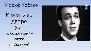 Иосиф Кобзон - И опять во дворе