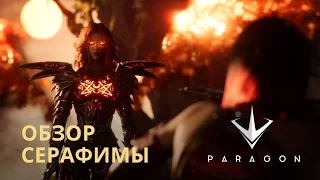 Paragon - Обзор Серафимы