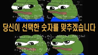 당신이 선택한 숫자를 100%맞추겠습니다