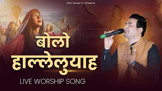 Bolo Hallelujah Masih Geet | Live Worship By Ps.Shamey Hans | Raman Hans Ministry | 2023