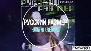 Русский Размер - Ю-А-Ю (Remix) (альбом 650.2) [Музыкальный лейбл PROMOPARTY]