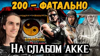 Бой 200 ☯ Путь Дурачка! Как пройти слабыми персами? Классическая башня ФАТАЛЬНО Mortal Kombat Mobile