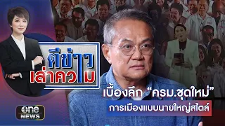 “รัฐมนตรี มีคดีติดตัว” สายล่อฟ้า! เขย่าเก้าอี้นายกฯ | ตีข่าวเล่าความ | สำนักข่าววันนิวส์