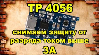 TP4056 Снимаем защиту от разряда током выше 3А