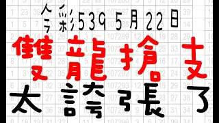 【今彩539神算】5月22日 上期中01 03 16 24 31 今彩539 雙龍搶支