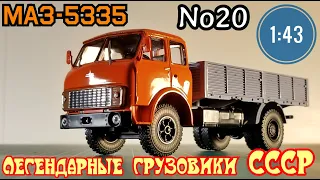 МАЗ-5335 1:43 Легендарные грузовики СССР №20 Modimio