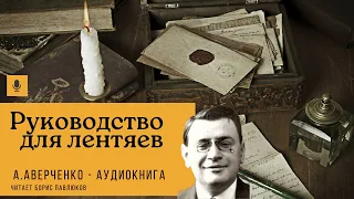 Аркадий Аверченко "Руководство для лентяев"