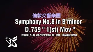 【LSO精選】舒伯特：B小調《第八號交響曲》未完成，作品759，第一樂章 || Symphony No.8 in B Minor "Unfinished", D. 759, 1st mvt.