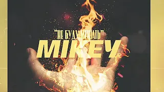 Mikey - Не буду мешать (Премьера трека 2020)