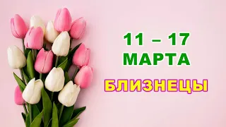 ♊ БЛИЗНЕЦЫ. 🌷 С 11 по 17 МАРТА 2024 г. 🌸 Таро-прогноз 🩷